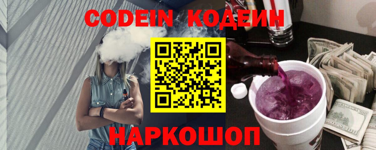 Кодеин напиток Lean (лин) Тобольск